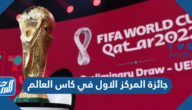 كم قيمة جائزة المركز الاول في كاس العالم 2022