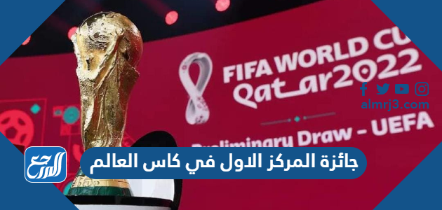 جائزة المركز الاول في كاس العالم