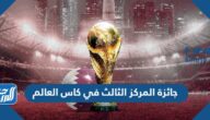 كم قيمة جائزة المركز الثالث في كاس العالم 2022