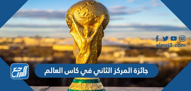 جائزة المركز الثاني في كاس العالم