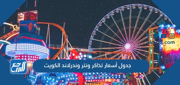 جدول أسعار تذاكر ونتر وندرلاند الكويت
