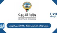جدول اجازات المدارس 2022 / 2023 في الكويت