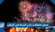 جدول احتفالات راس السنة في الرياض 2023 pdf