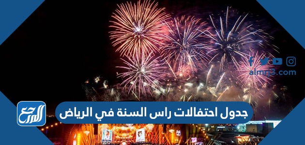 جدول احتفالات راس السنة في الرياض