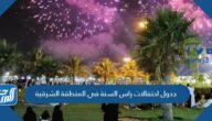 جدول احتفالات راس السنة في المنطقة الشرقية 2023 pdf