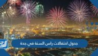 جدول احتفالات راس السنة في جدة 2023 pdf