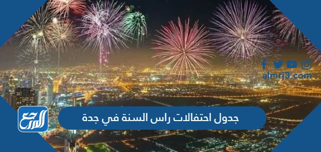 جدول احتفالات راس السنة في جدة