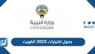 جدول اختبارات 2022 الكويت pdf