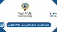 جدول اختبارات الصف الثاني عشر 2022 الكويت pdf