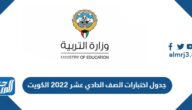 جدول اختبارات الصف الحادي عشر 2022 الكويت pdf