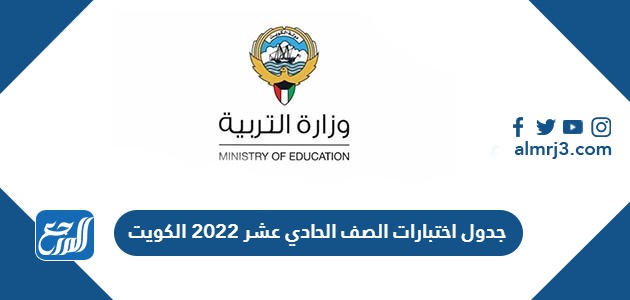 جدول اختبارات الصف الحادي عشر 2022 الكويت