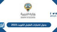 جدول اختبارات الفاينل الكويت ٢٠٢٢ pdf