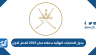 جدول الاختبارات النهائية سلطنة عمان 2023 الفصل الاول pdf جدول الاختبارات النهائية سلطنة عمان 2023 الفصل الاول pdf