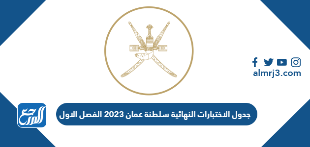 جدول الاختبارات النهائية سلطنة عمان 2023 الفصل الاول