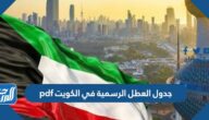 جدول العطل الرسمية في الكويت 2023 pdf