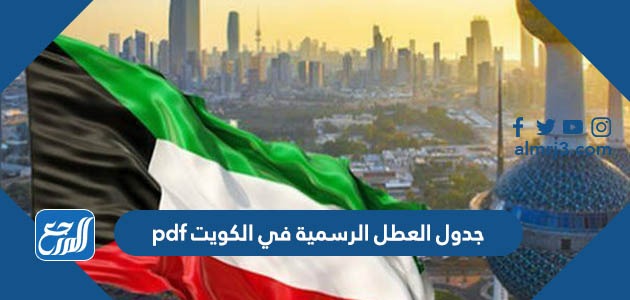 جدول العطل الرسمية في الكويت pdf