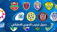 جدول ترتيب الدوري الاماراتي للمحترفين 2023