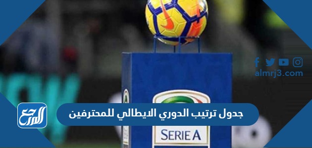 جدول ترتيب الدوري الايطالي للمحترفين