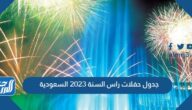 مواعيد وجدول حفلات راس السنة 2023 السعودية pdf