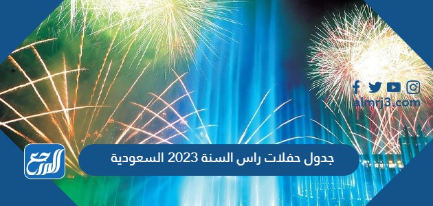 جدول حفلات راس السنة 2023 السعودية