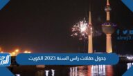 مواعيد وجدول حفلات راس السنة 2023 الكويت pdf