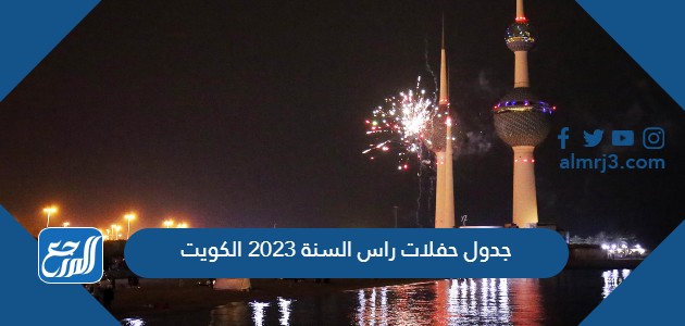 جدول حفلات راس السنة 2023 الكويت
