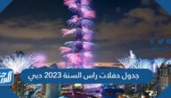 مواعيد وجدول حفلات راس السنة 2023 الإمارات pdf