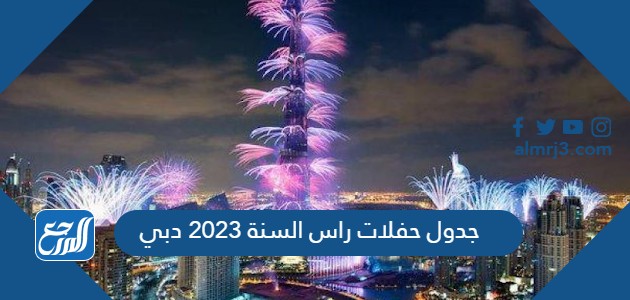 جدول حفلات راس السنة 2023 دبي
