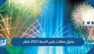 مواعيد وجدول حفلات راس السنة 2023 قطر pdf