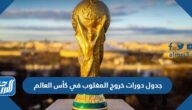 جدول دورات خروج المغلوب في كأس العالم 2022