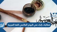 جدول فعاليات إثراء في اليوم العالمي للغة العربية