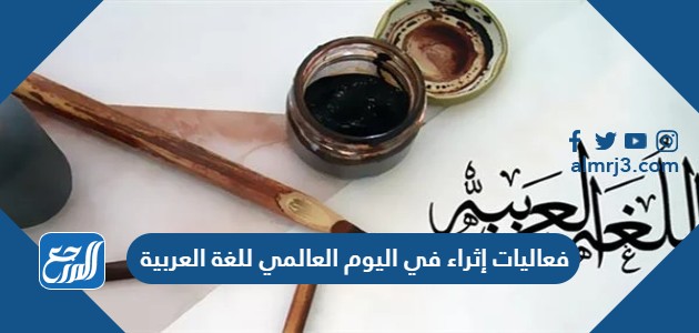 جدول فعاليات إثراء في اليوم العالمي للغة العربية