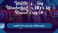 جدول فعاليات ونتر وندر لاند الكويت 2022 pdf