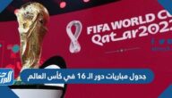 جدول مباريات دور الـ 16 في كأس العالم 2022 pdf