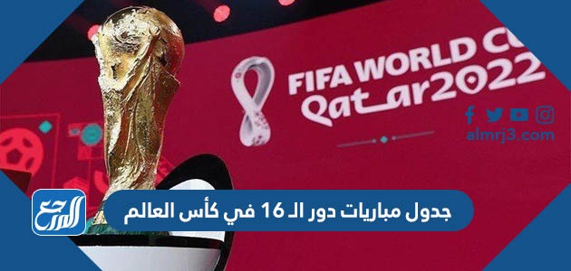 جدول مباريات دور الـ 16 في كأس العالم 2022 Pdf موقع المرجع