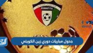 جدول مباريات دوري زين الكويتي 2023 pdf