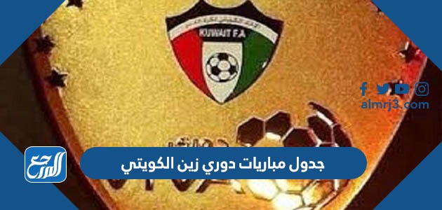 جدول مباريات دوري زين الكويتي