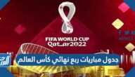 جدول مباريات ربع نهائي كأس العالم 2022  pdf