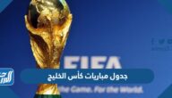 جدول مباريات كأس الخليج العربي 25 والقنوات الناقلة