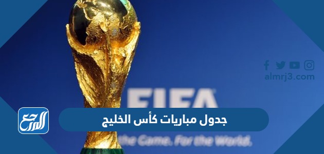 جدول مباريات كأس الخليج
