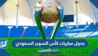 جدول مباريات كأس السوبر السعودي 2023 والقنوات الناقلة