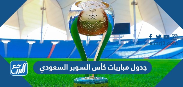 جدول مباريات كأس السوبر السعودي