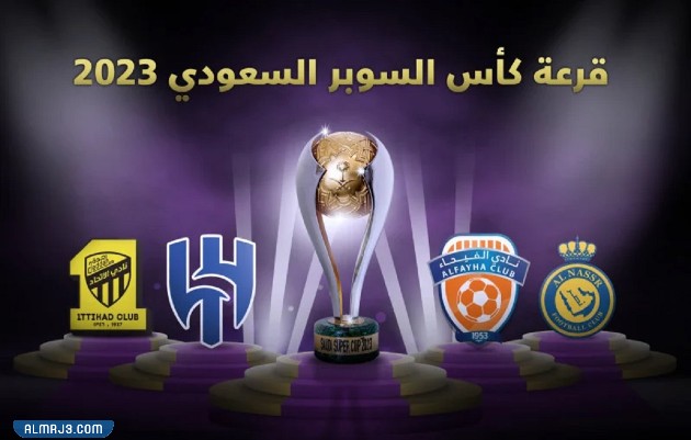 جدول مباريات كأس السوبر السعودي