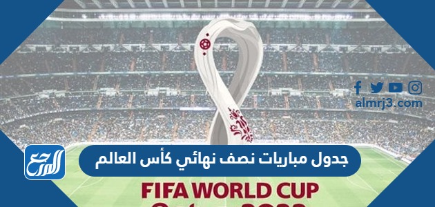 جدول مباريات نصف نهائي كأس العالم