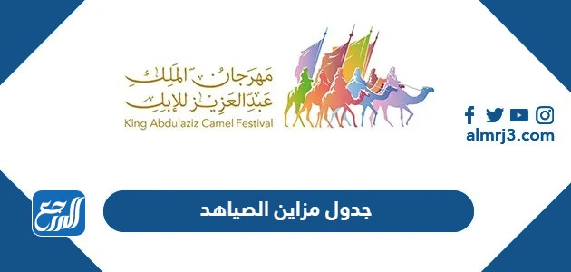 جدول مزاين الصياهد