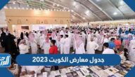 جدول معارض الكويت 2023 pdf