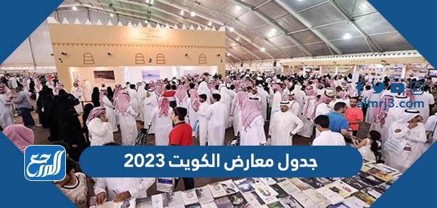 جدول معارض الكويت 2023