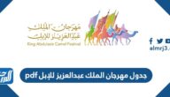 جدول مهرجان الملك عبدالعزيز للإبل 1447 pdf