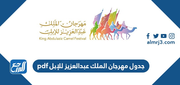 جدول مهرجان الملك عبدالعزيز للإبل pdf