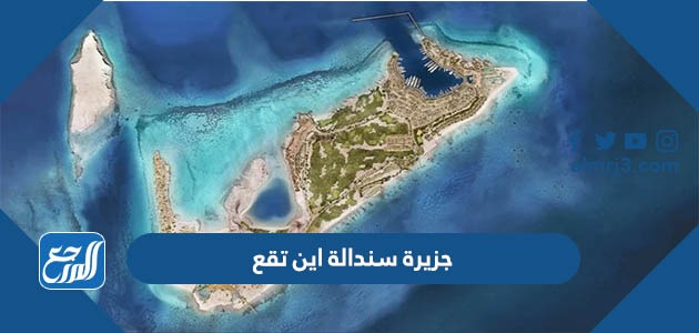 جزيرة سندالة اين تقع على الخريطة